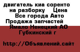 двигатель киа соренто D4CB на разборку. › Цена ­ 1 - Все города Авто » Продажа запчастей   . Ямало-Ненецкий АО,Губкинский г.